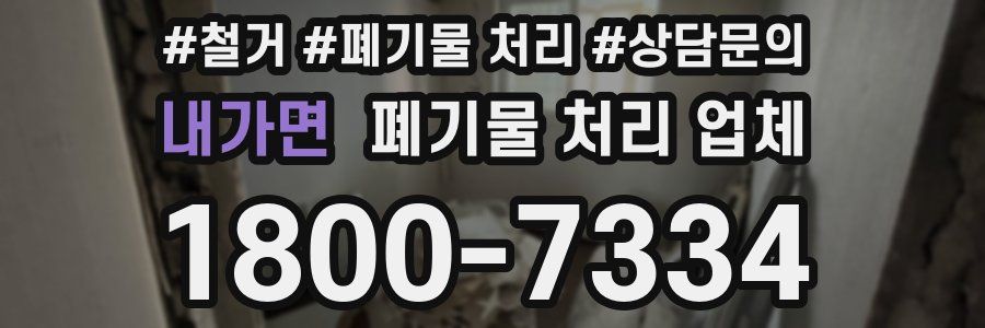 내가면 폐기물 처리 업체