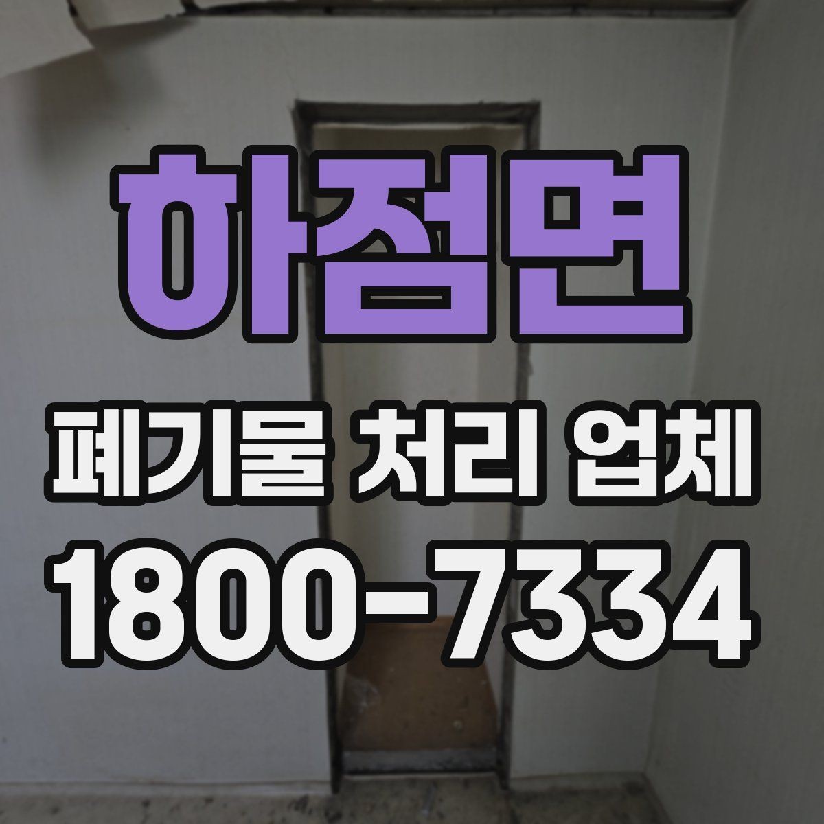 하점면 폐기물 처리 업체 견적이 달라지는 요인