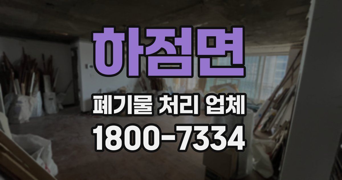 하점면 폐기물 처리 업체