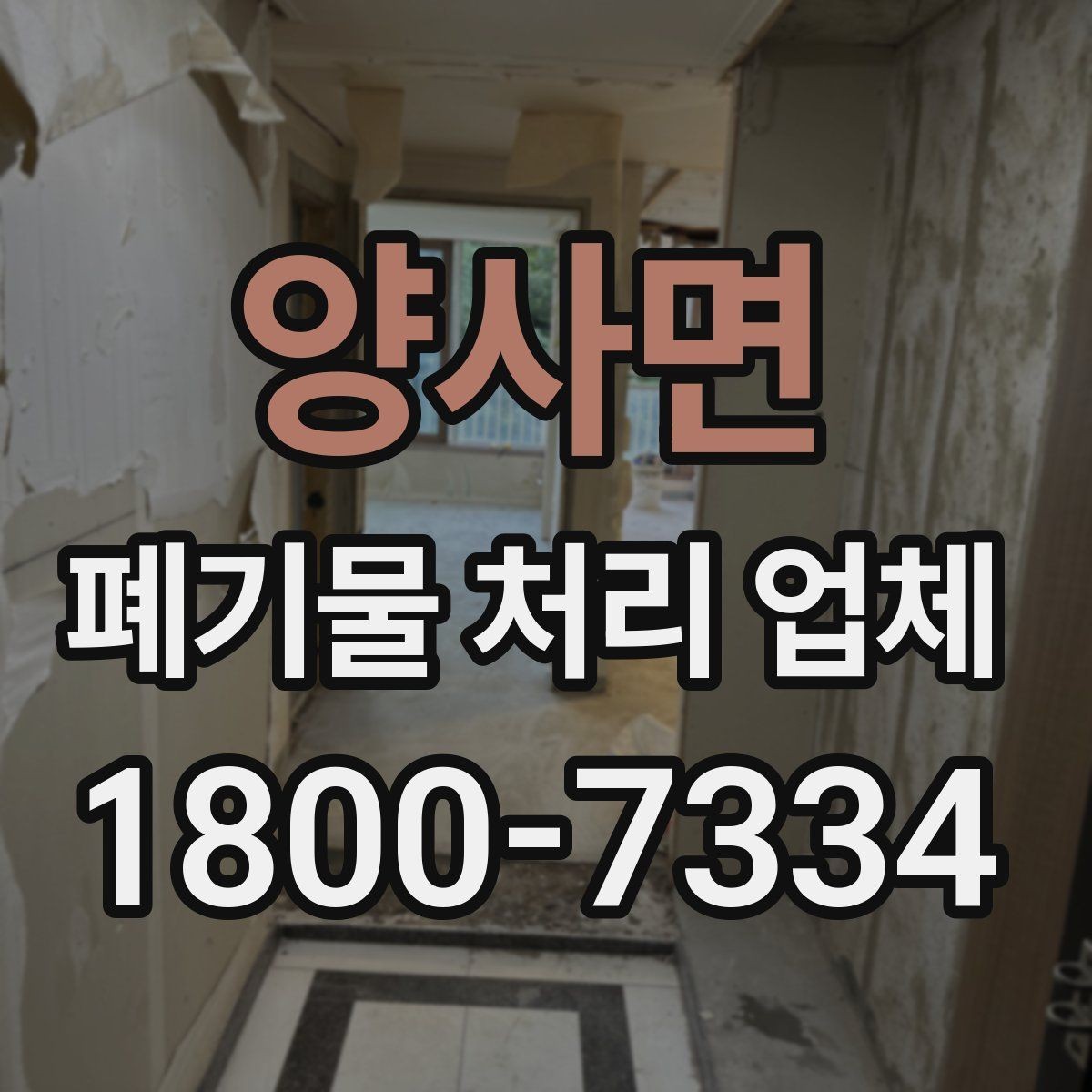 양사면 폐기물 처리 업체 처리 범위와 제한 사항