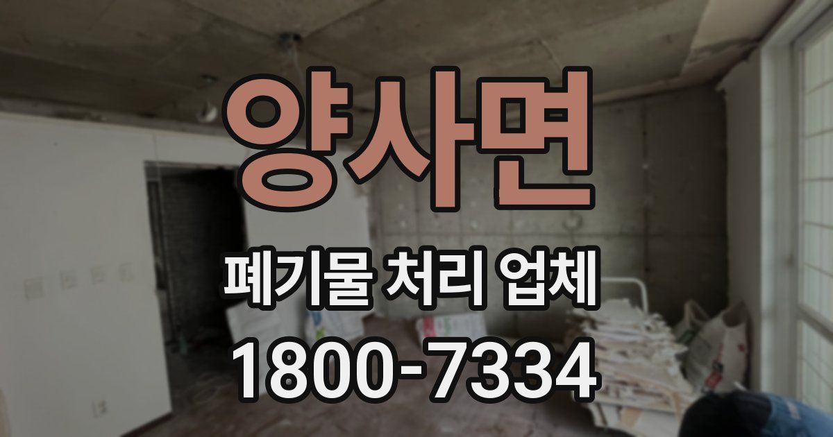 양사면 폐기물 처리 업체