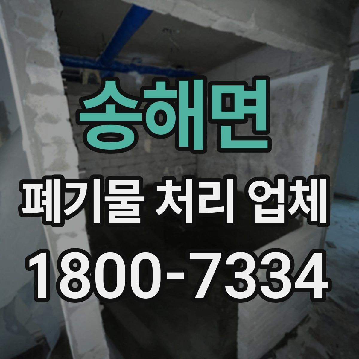 송해면 폐기물 처리 업체 선택에 영향을 주는 현장 조건