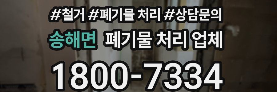 송해면 폐기물 처리 업체