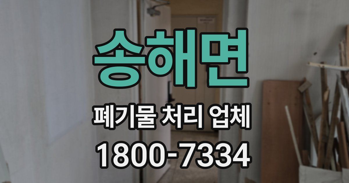 송해면 폐기물 처리 업체