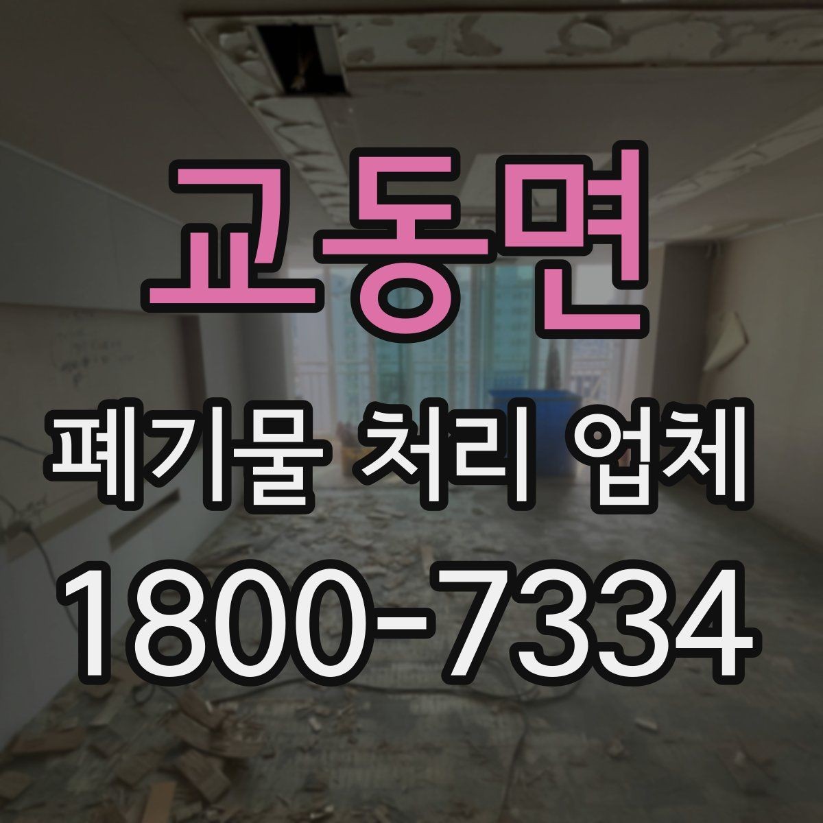 교동면 폐기물 처리 업체 견적서를 볼 때 확인할 내용