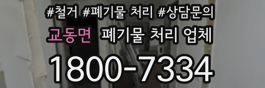 교동면 폐기물 처리 업체