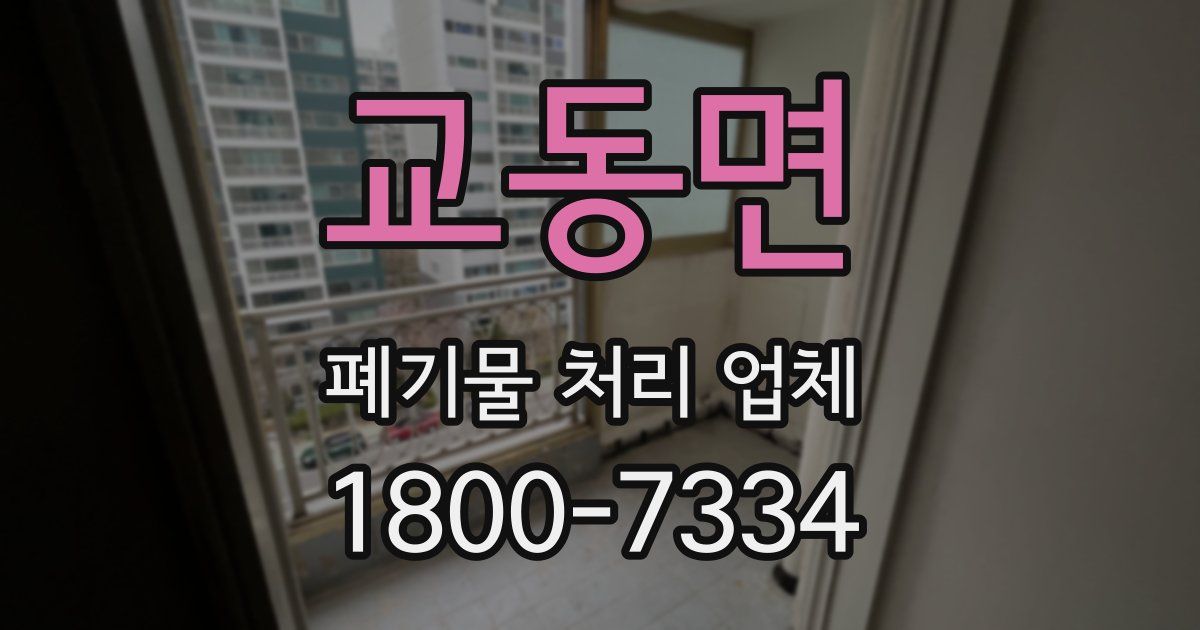 교동면 폐기물 처리 업체