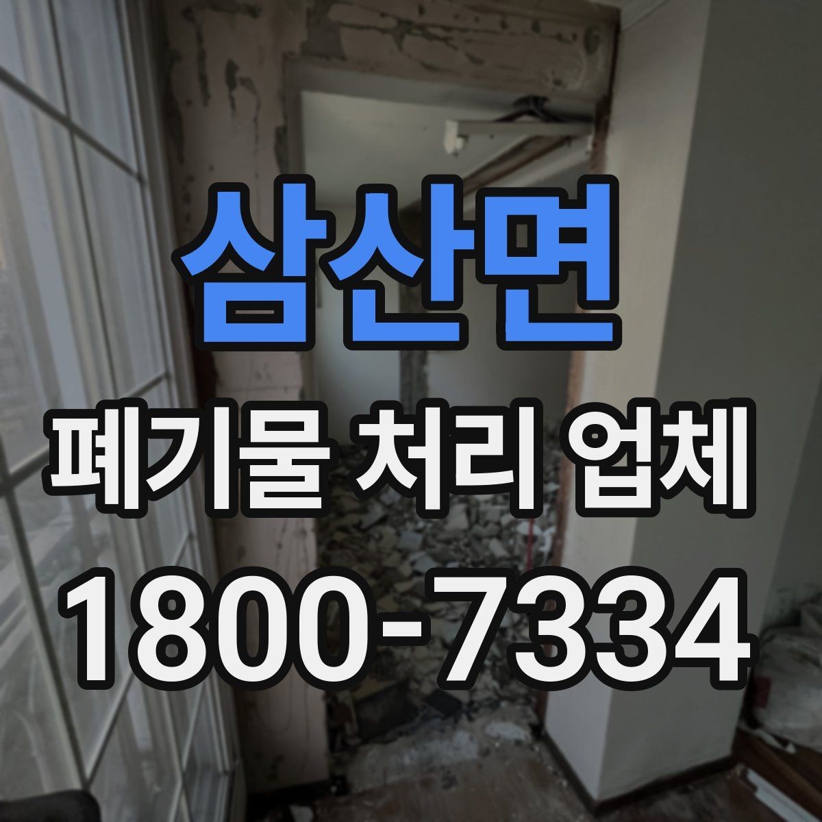 삼산면 폐기물 처리 업체 상담과 견적 요청의 차이