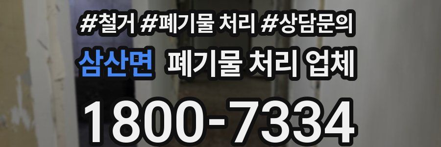 삼산면 폐기물 처리 업체