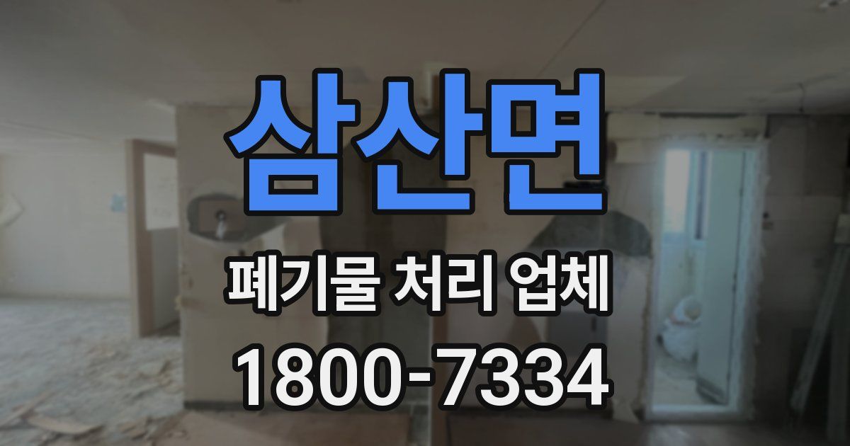 삼산면 폐기물 처리 업체