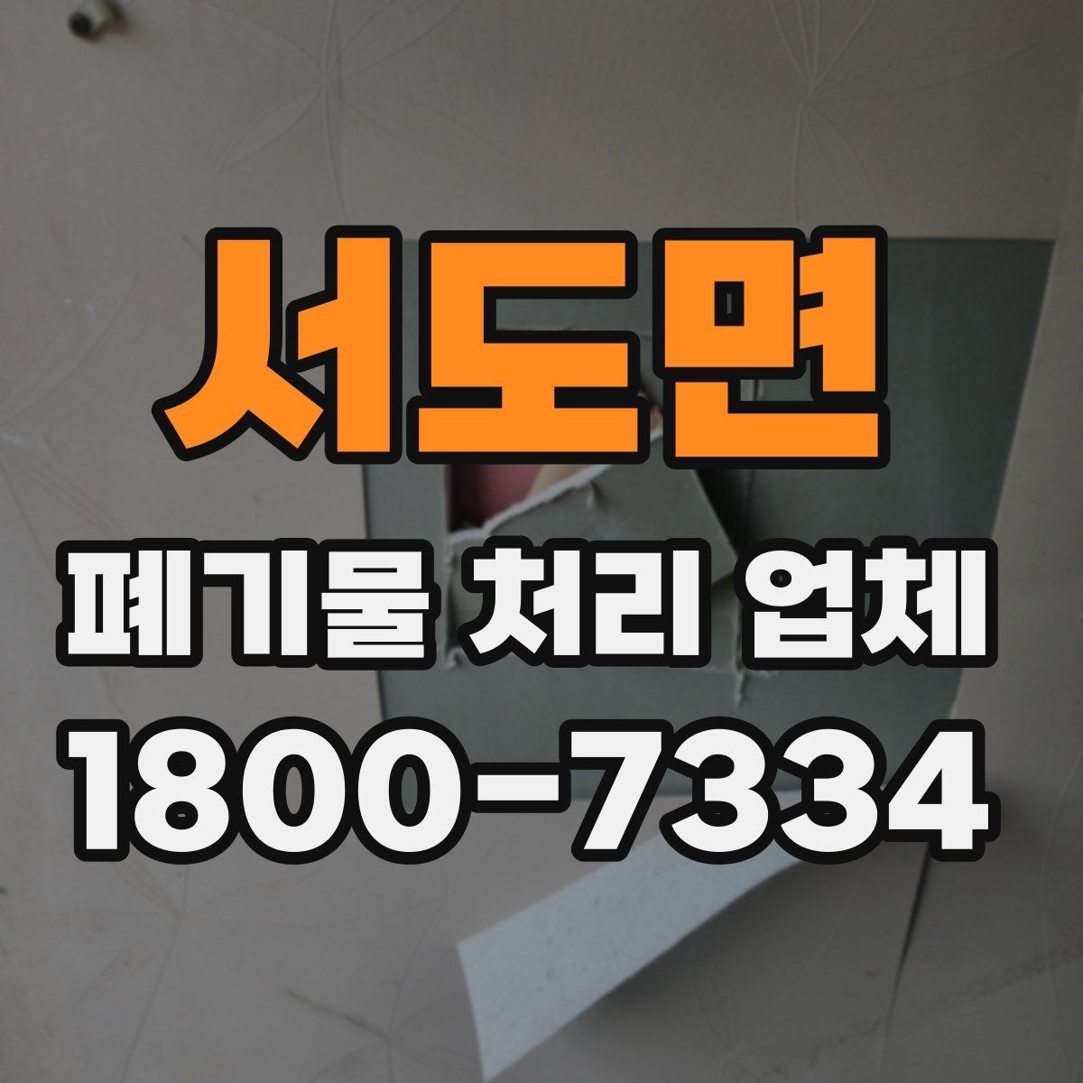 서도면 폐기물 처리 업체 견적 요청 전 확인할 정보
