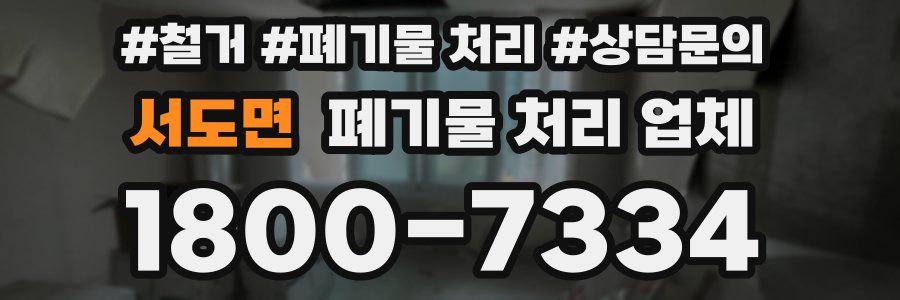 서도면 폐기물 처리 업체