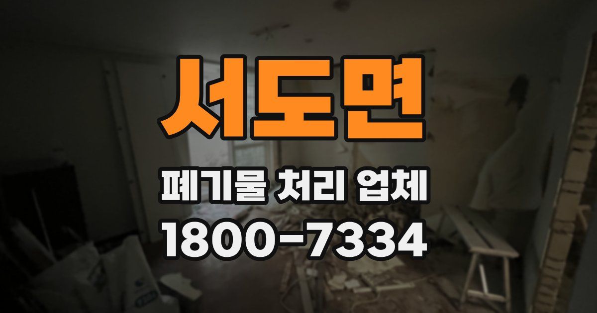 서도면 폐기물 처리 업체