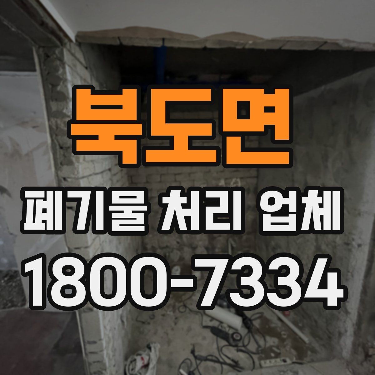 북도면 폐기물 처리 업체 상담으로 확인하는 일정과 비용