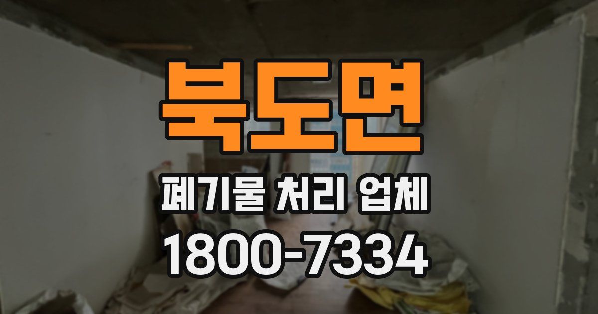 북도면 폐기물 처리 업체