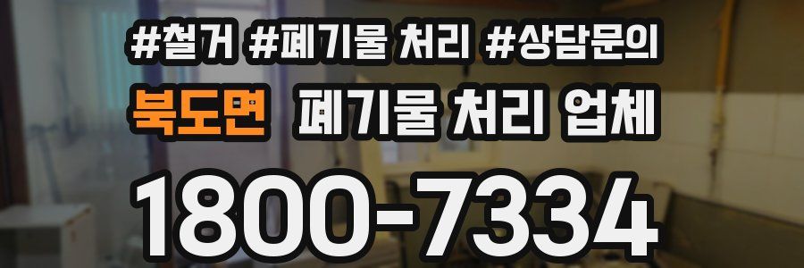 북도면 폐기물 처리 업체
