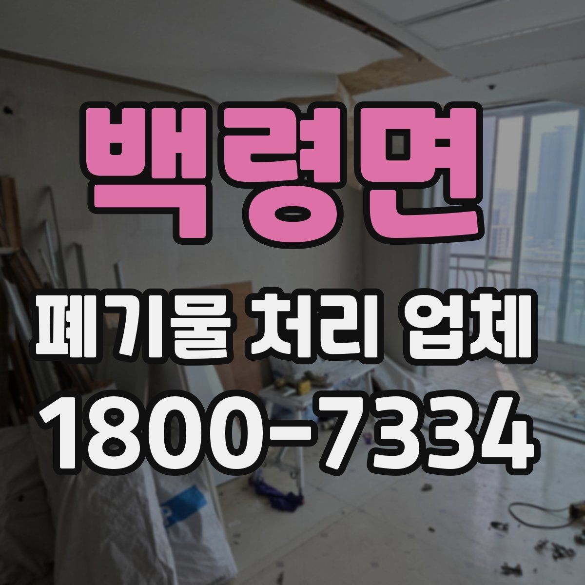 백령면 폐기물 처리 업체 비용 산정 기준과 예시