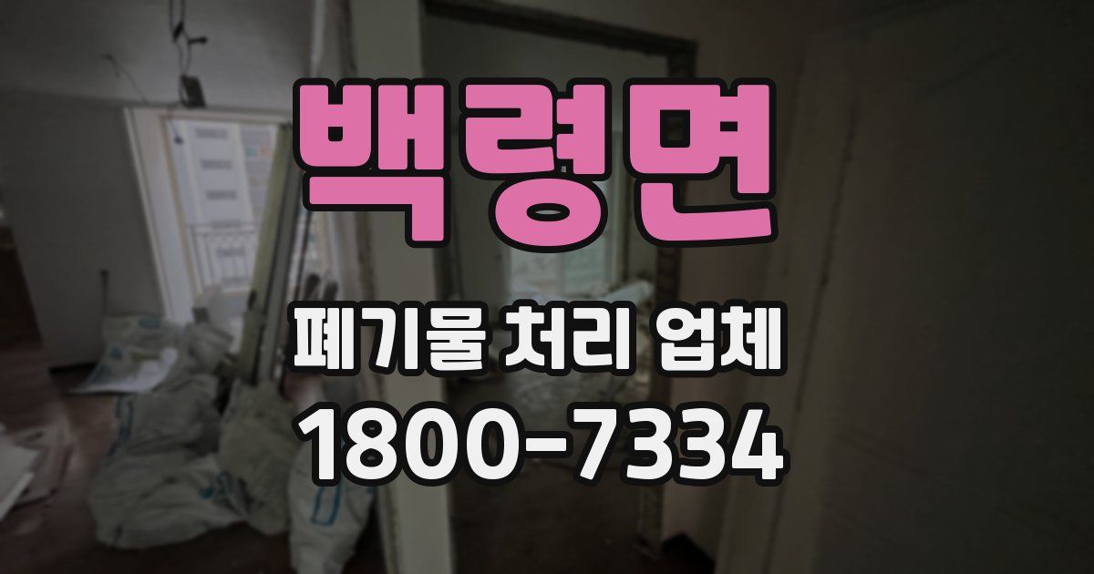 백령면 폐기물 처리 업체