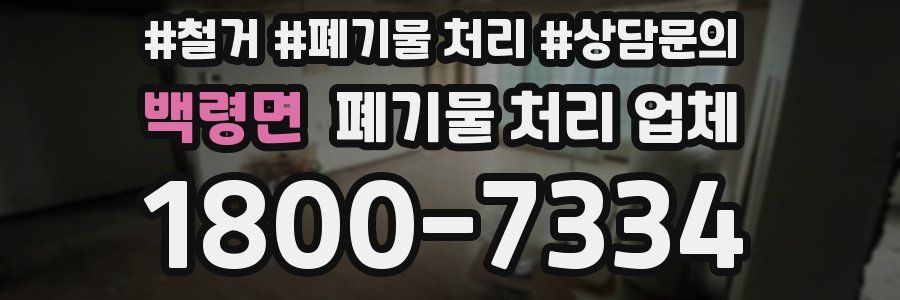 백령면 폐기물 처리 업체