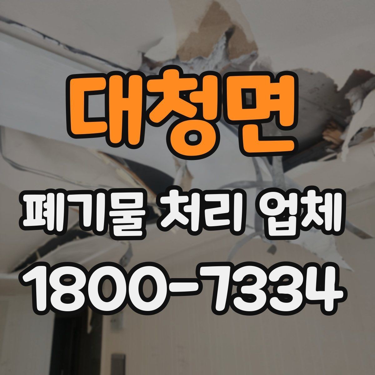 대청면 폐기물 처리 업체 이용 전 준비하면 좋은 것