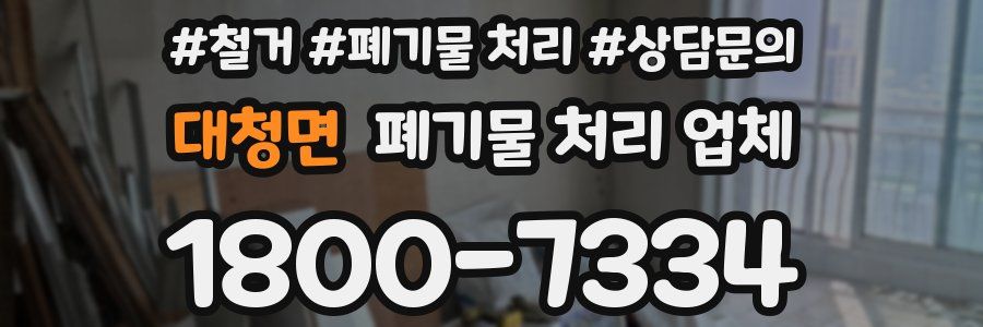 대청면 폐기물 처리 업체
