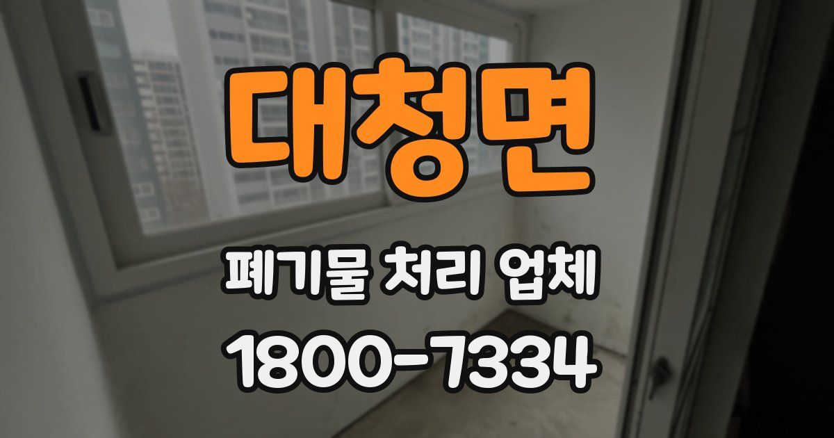 대청면 폐기물 처리 업체