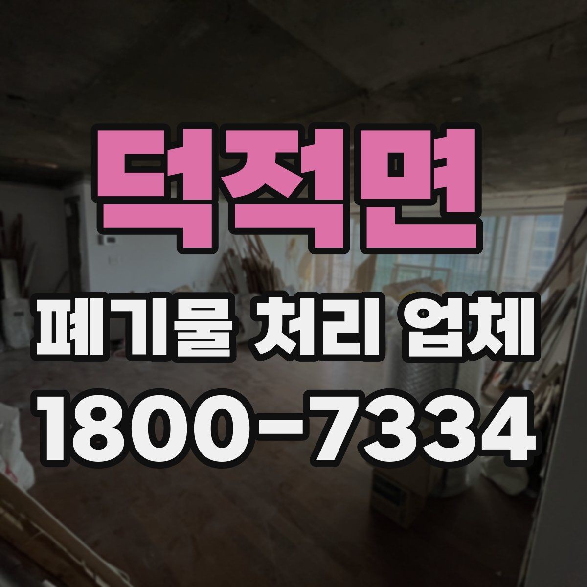 덕적면 폐기물 처리 업체 비교 시 놓치면 안 되는 기준