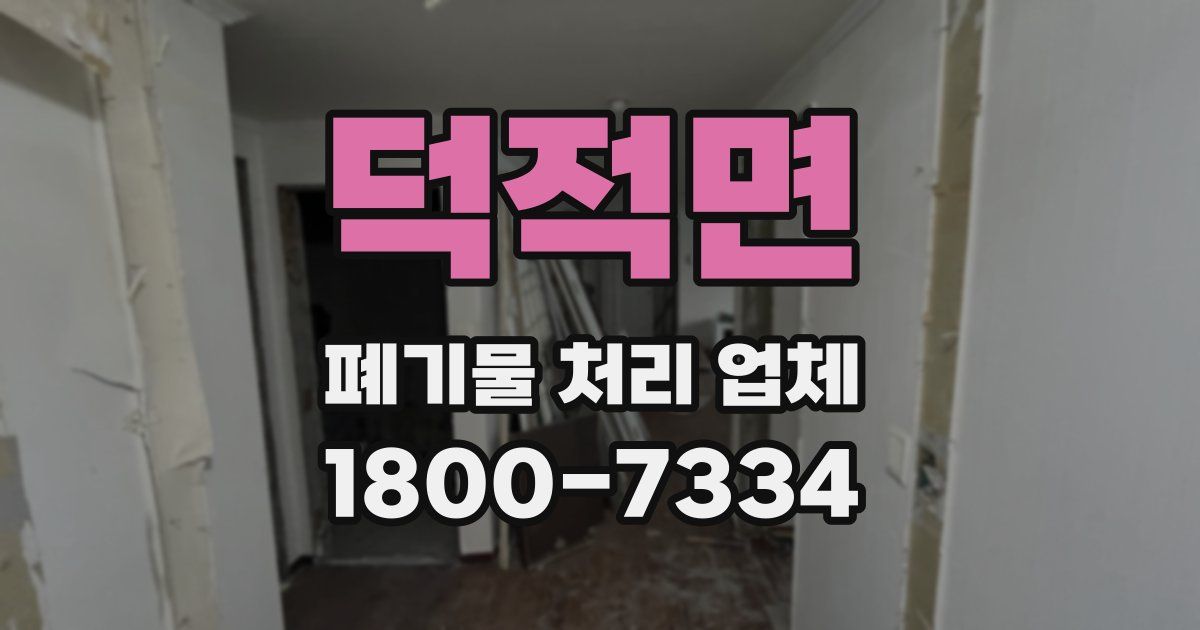덕적면 폐기물 처리 업체