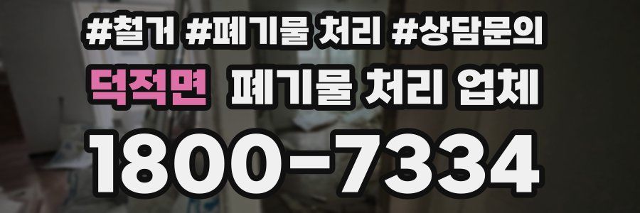 덕적면 폐기물 처리 업체