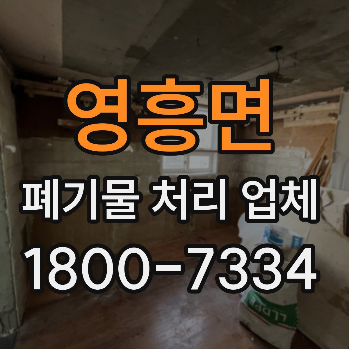 영흥면 폐기물 처리 업체 진행 시간은 어떻게 정해질까