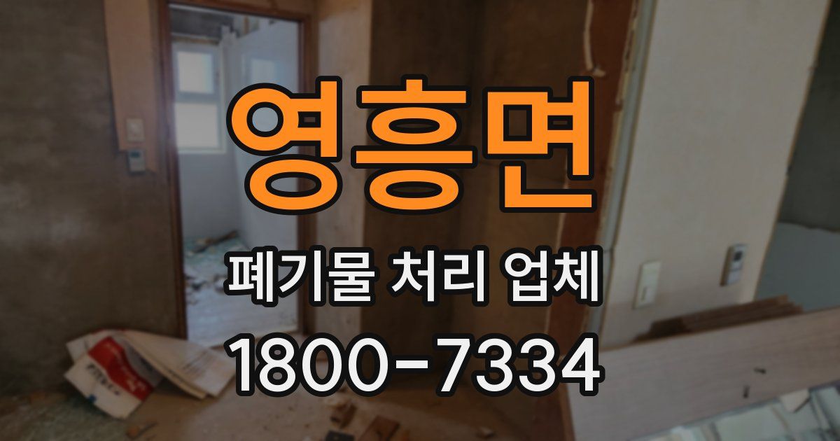 영흥면 폐기물 처리 업체
