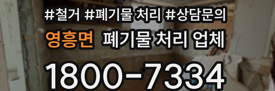 영흥면 폐기물 처리 업체