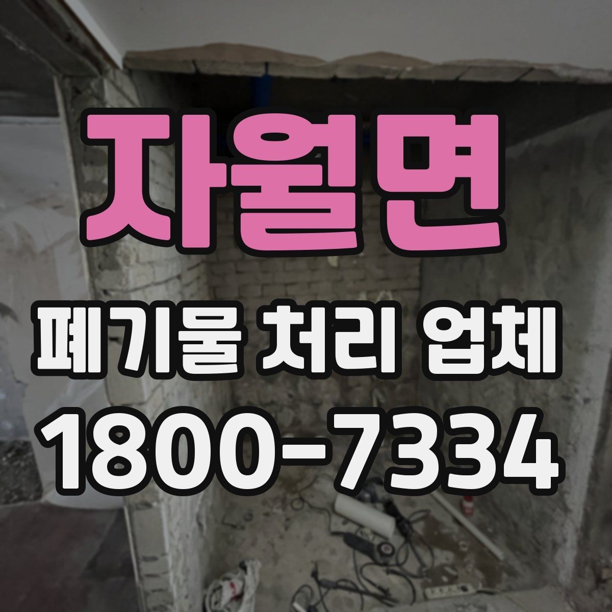 자월면 폐기물 처리 업체 이용 시 예상 비용 확인하기