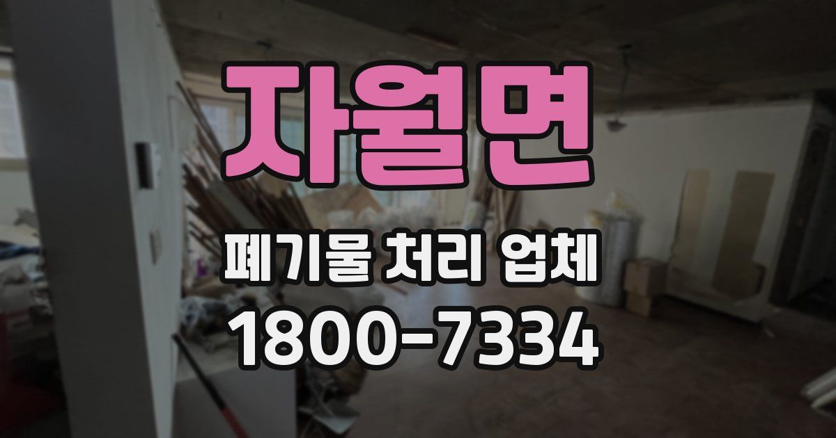 자월면 폐기물 처리 업체