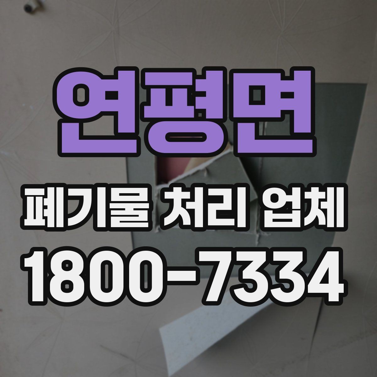 연평면 폐기물 처리 업체 이용 시 사전 점검이 필요한 항목