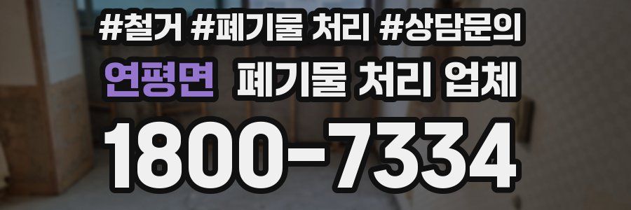 연평면 폐기물 처리 업체