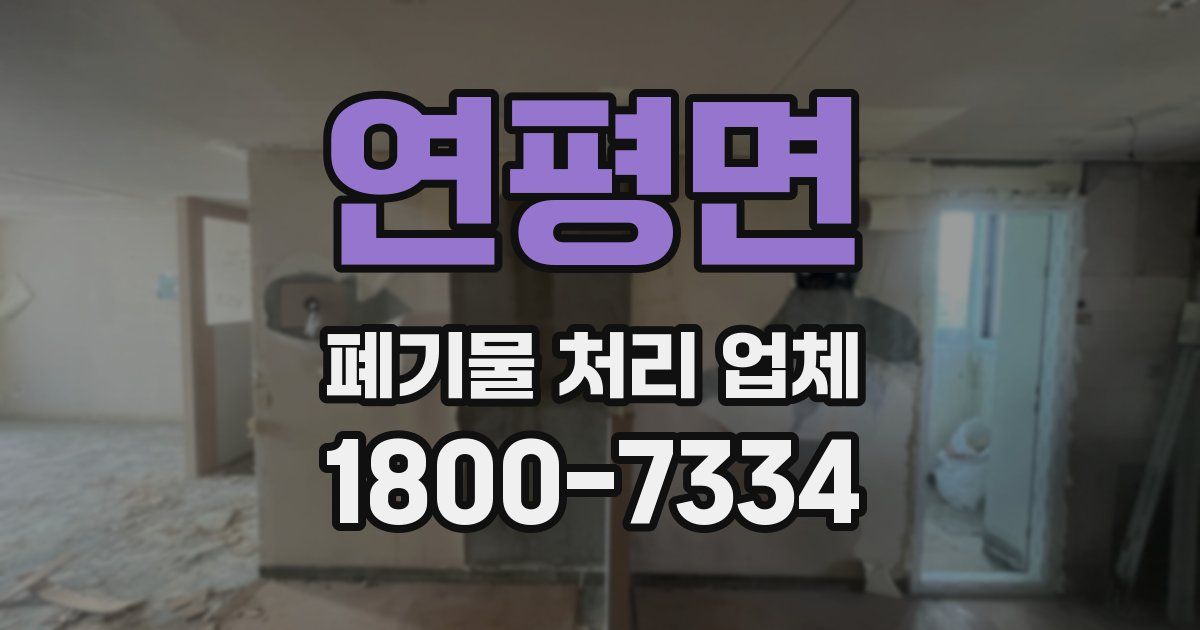 연평면 폐기물 처리 업체