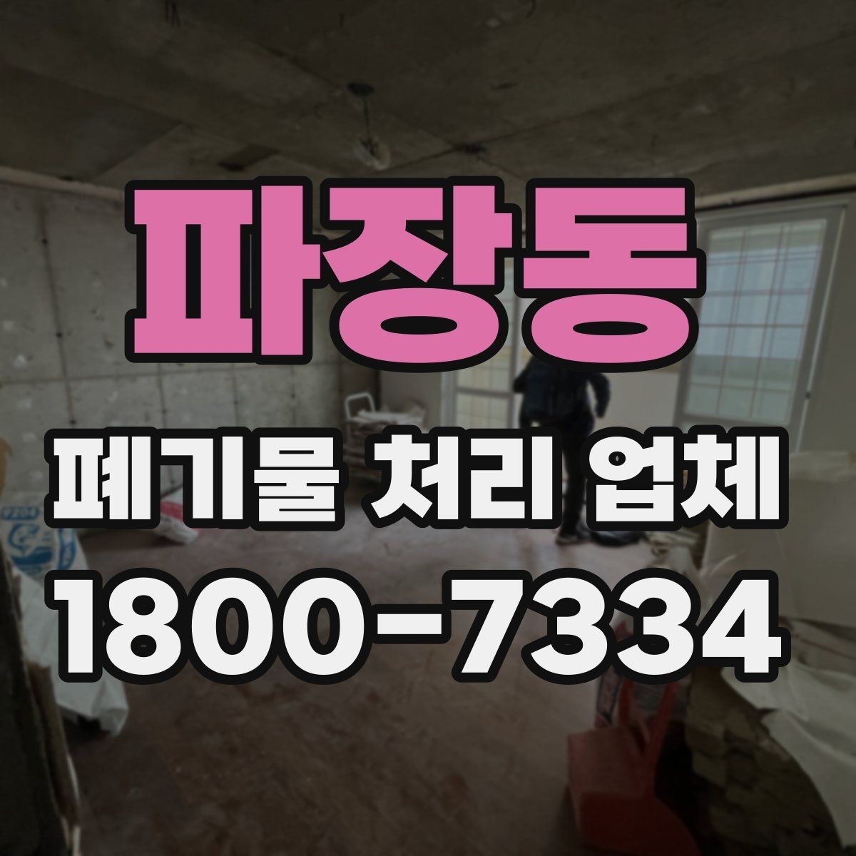 파장동 폐기물 처리 업체 후기 볼 때 주의할 점