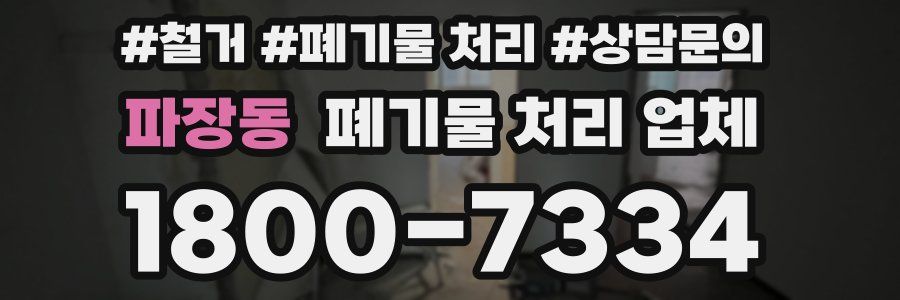 파장동 폐기물 처리 업체