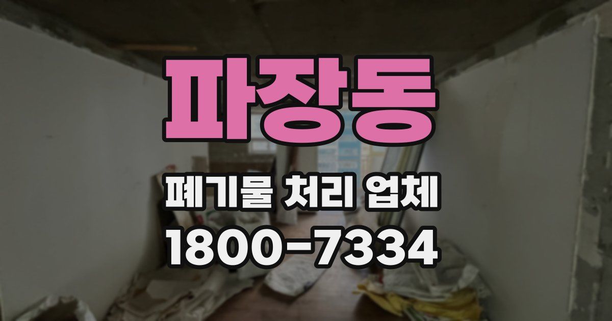 파장동 폐기물 처리 업체