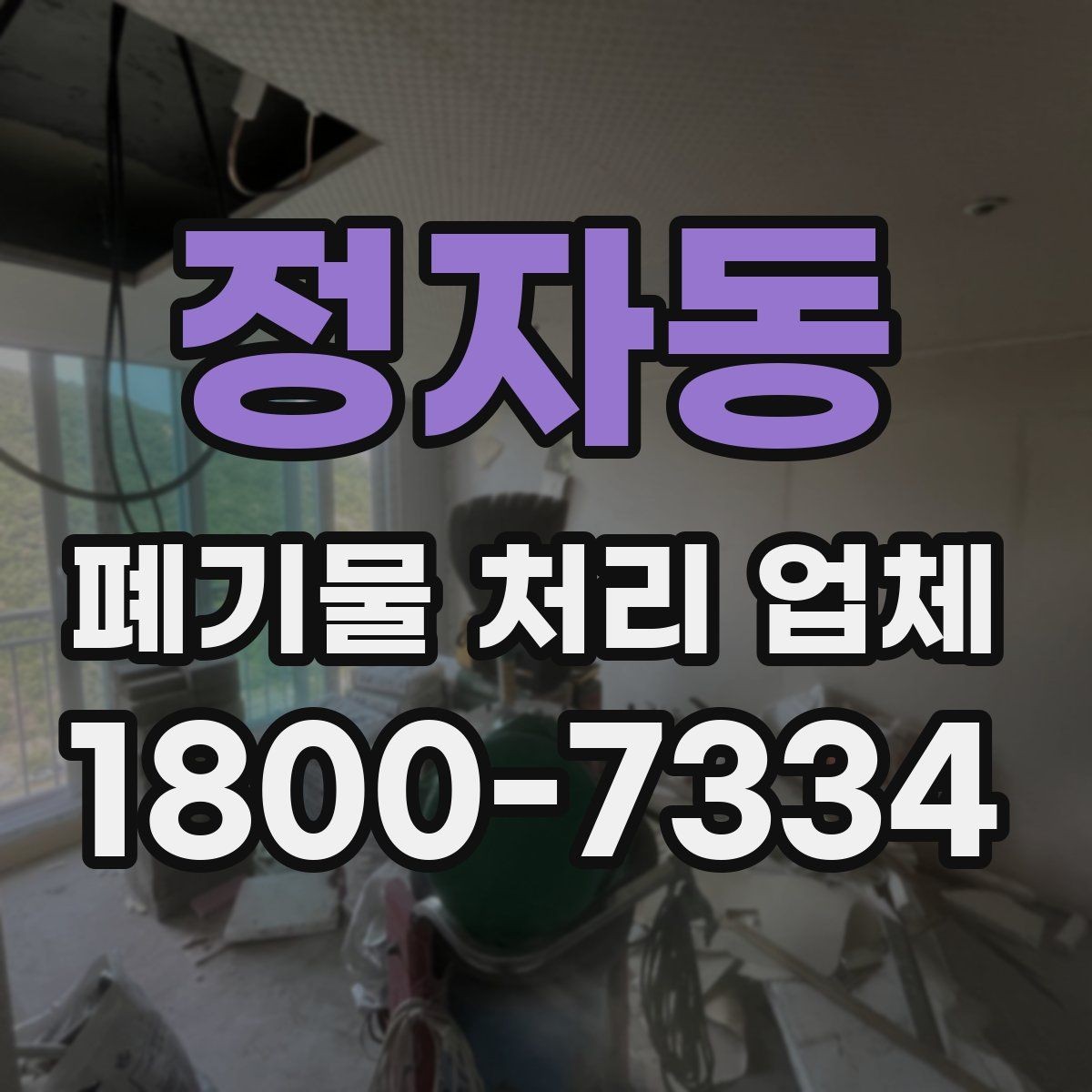 정자동 폐기물 처리 업체 방문 전 정리해두면 좋은 것