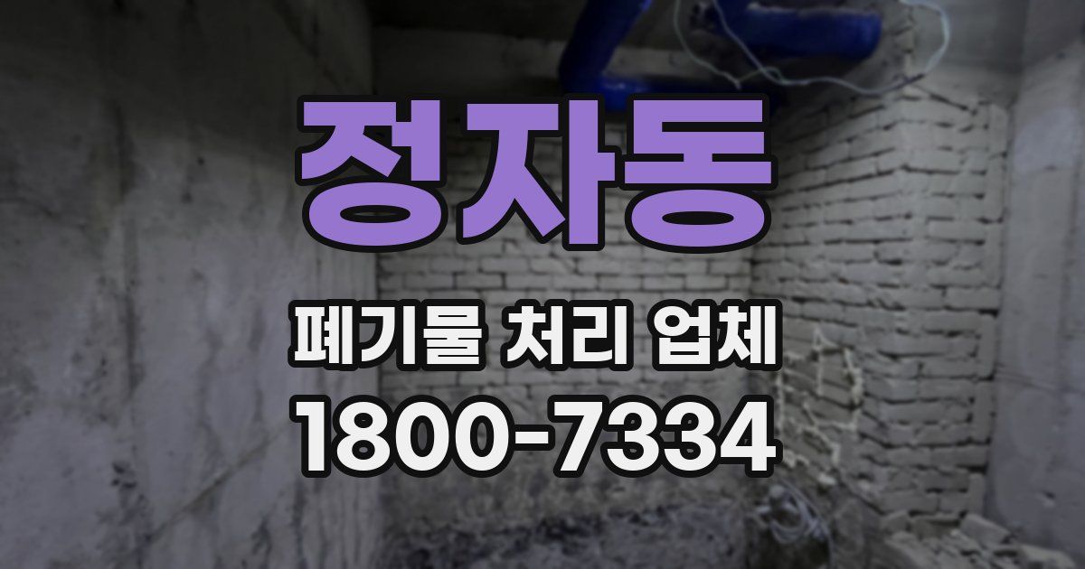 정자동 폐기물 처리 업체