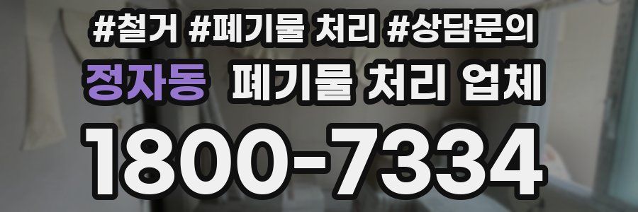 정자동 폐기물 처리 업체
