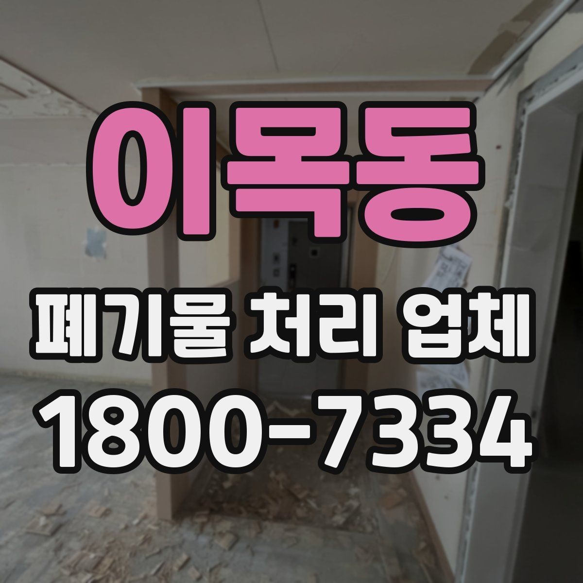 이목동 폐기물 처리 업체 이용 비용에 영향을 주는 요소
