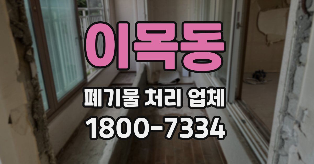 이목동 폐기물 처리 업체