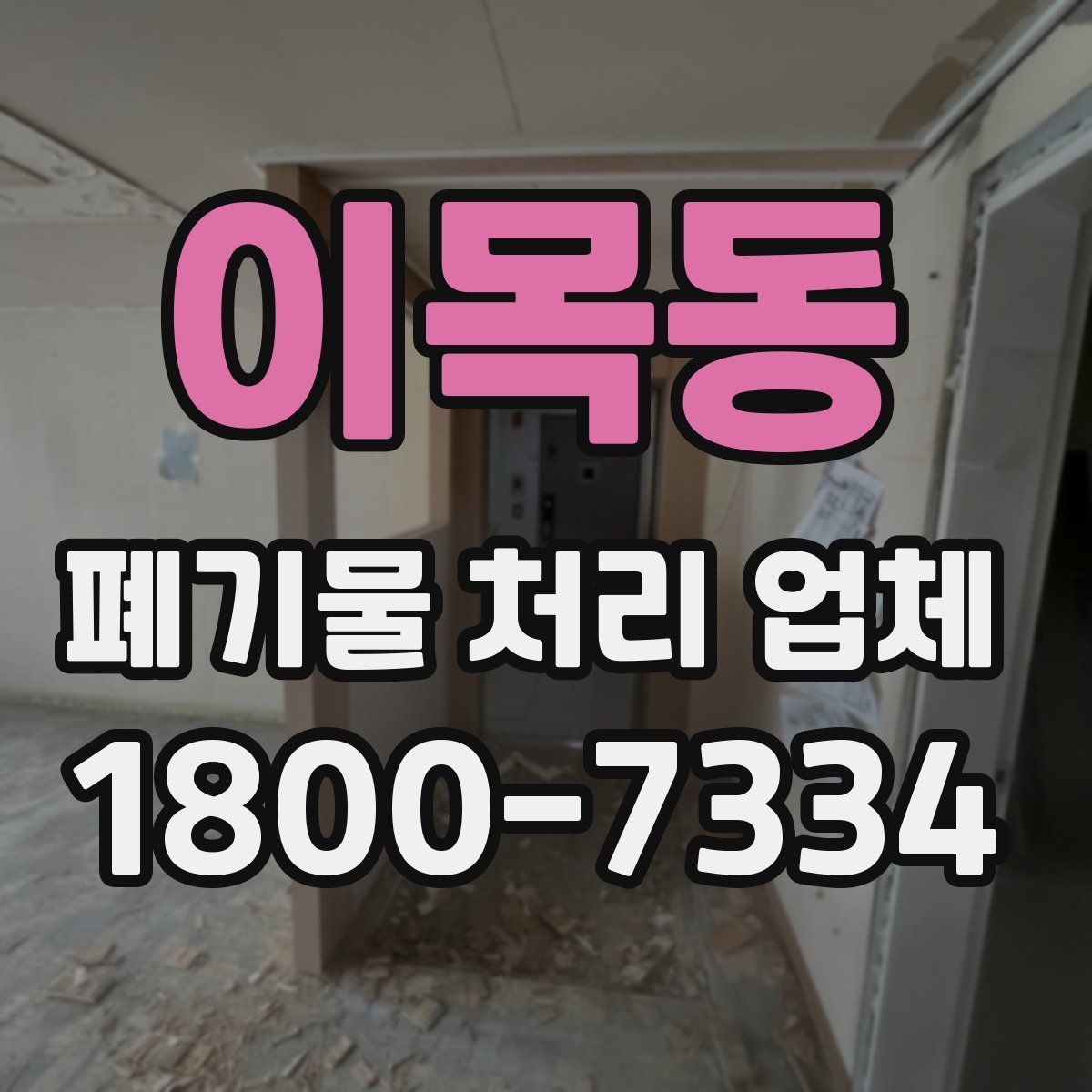 이목동 폐기물 처리 업체