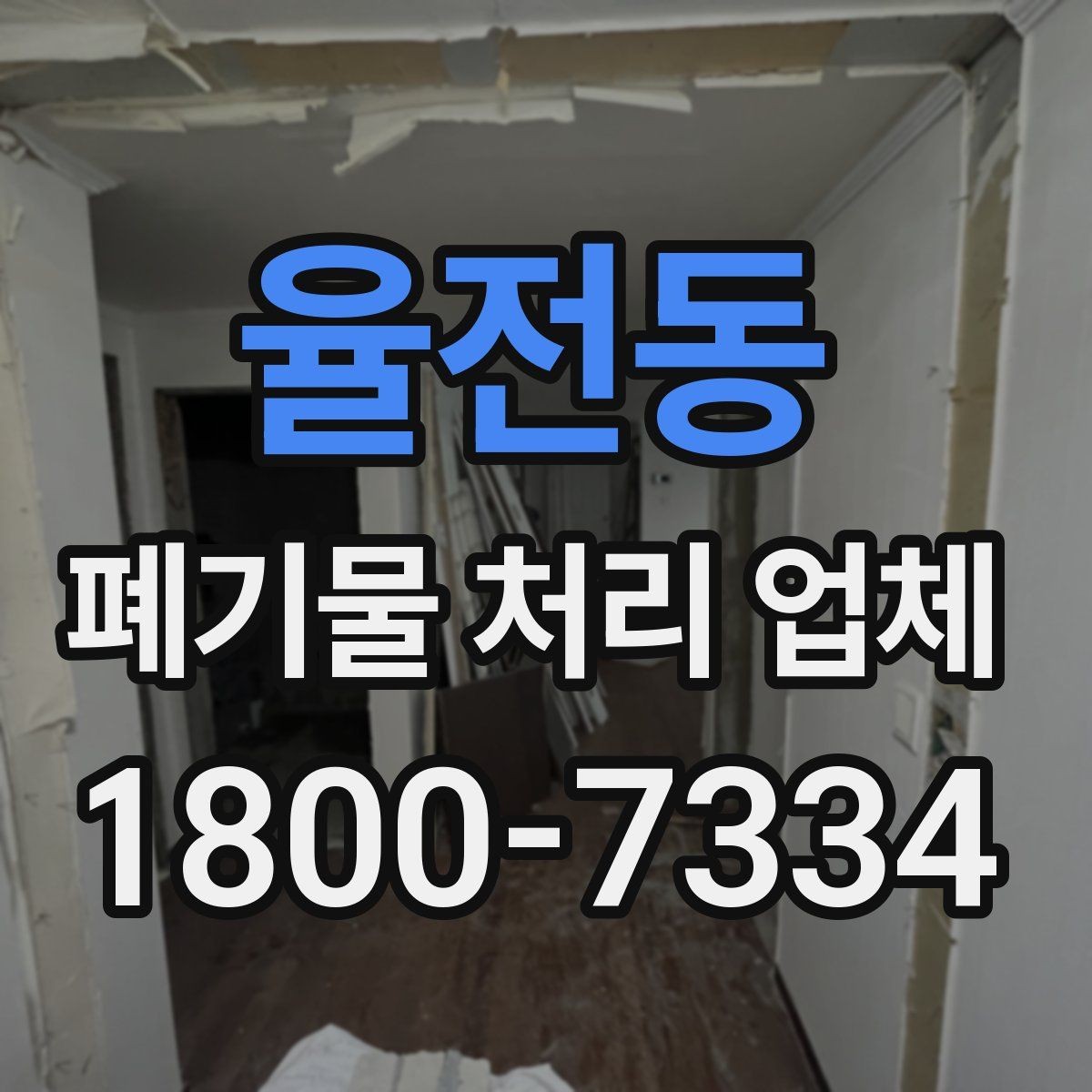 율전동 폐기물 처리 업체 처리 방식별 차이 알아보기