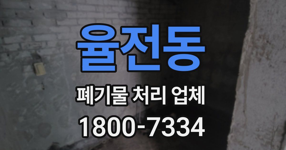 율전동 폐기물 처리 업체