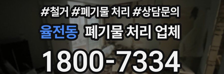 율전동 폐기물 처리 업체