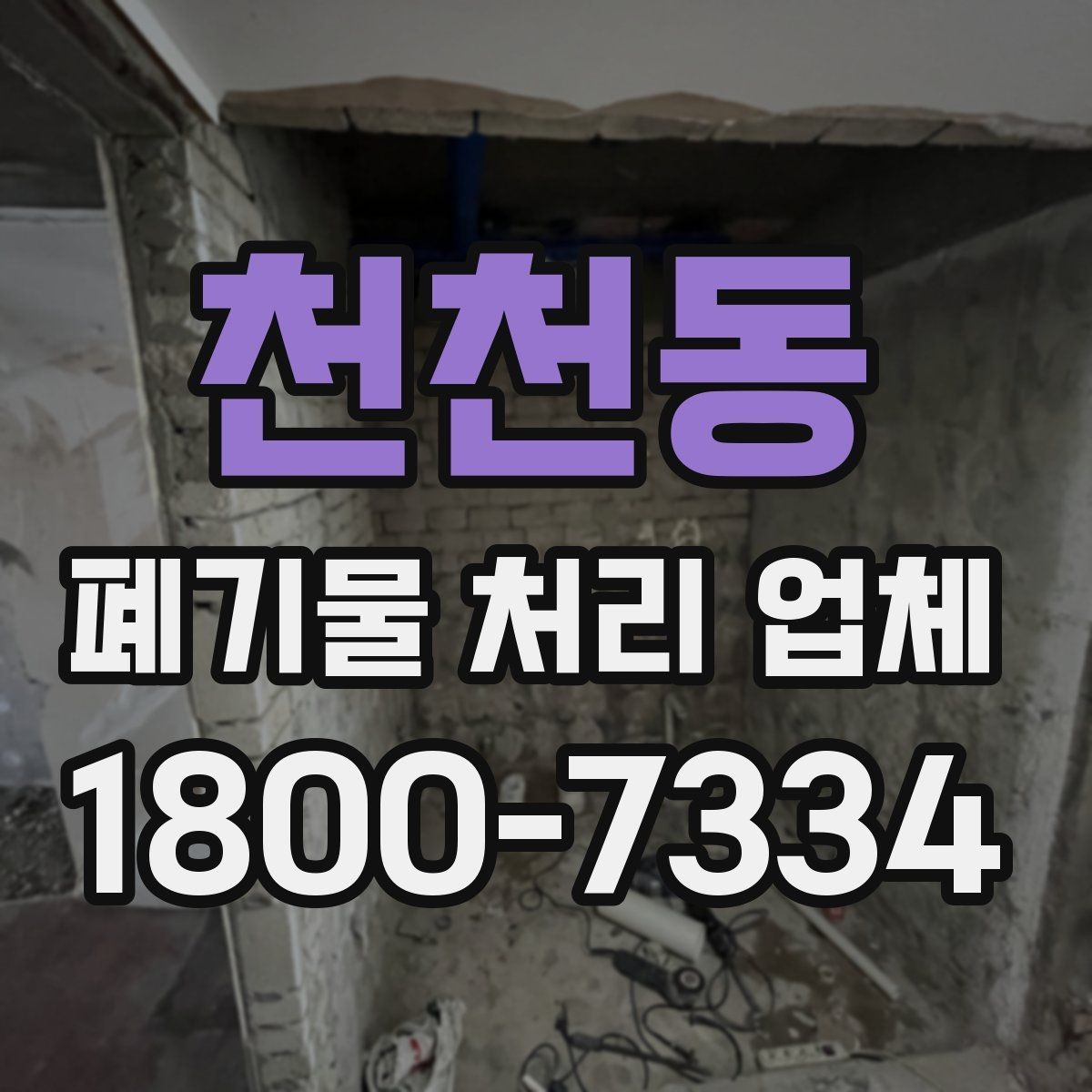 천천동 폐기물 처리 업체 상담 과정에서 확인할 내용